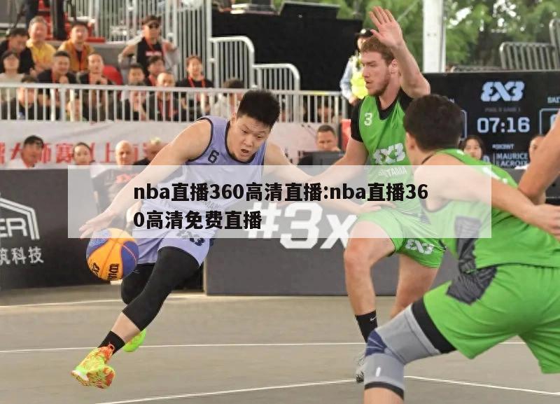 nba直播360高清直播:nba直播360高清免费直播