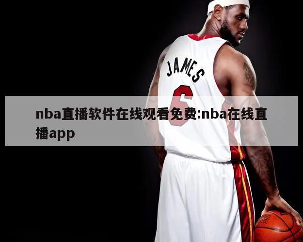 nba直播软件在线观看免费:nba在线直播app