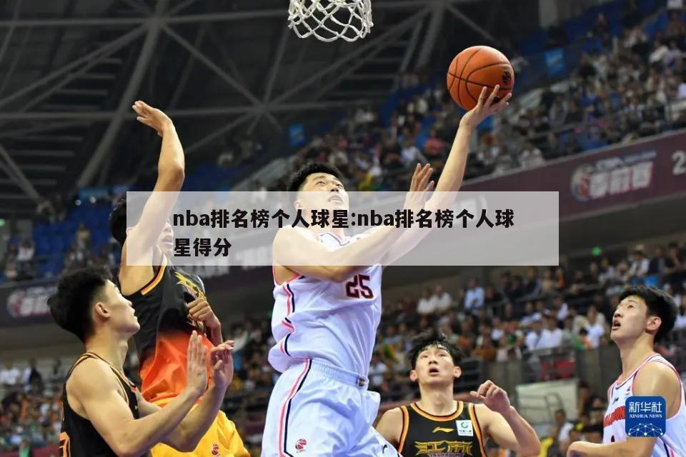 nba排名榜个人球星:nba排名榜个人球星得分