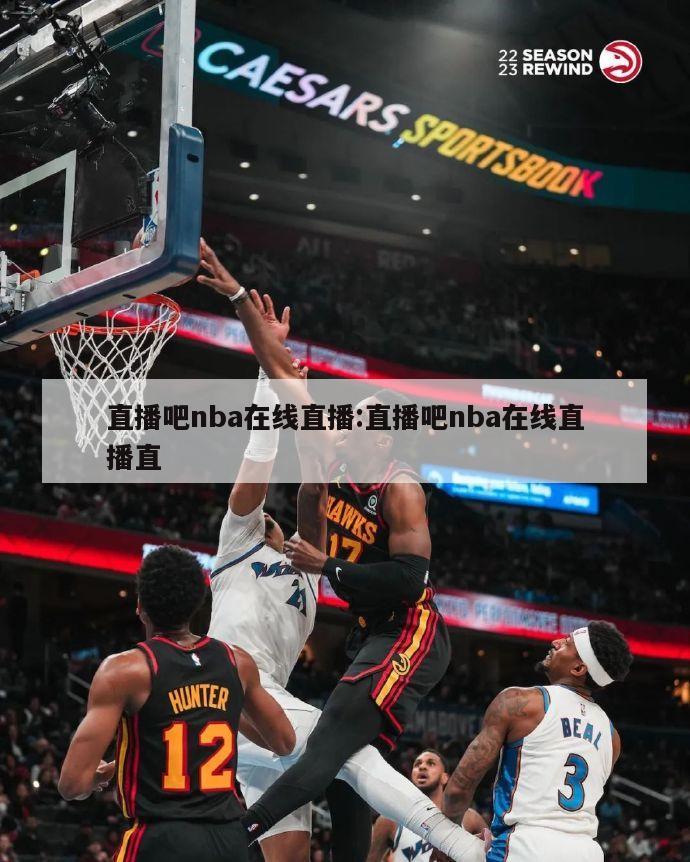 直播吧nba在线直播:直播吧nba在线直播直