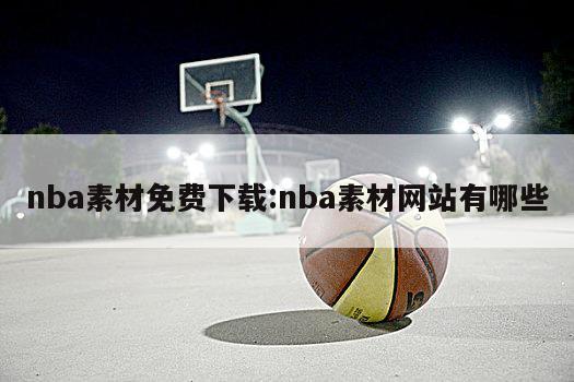 nba素材免费下载:nba素材网站有哪些