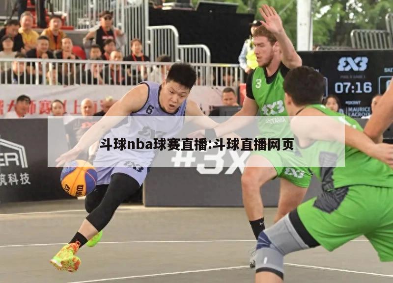 斗球nba球赛直播:斗球直播网页