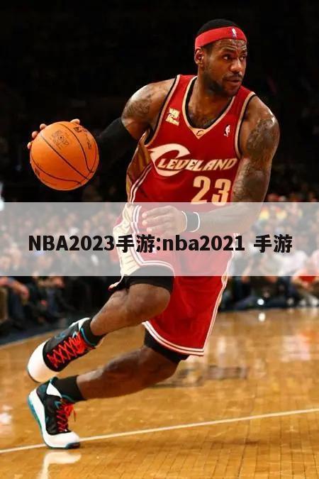 NBA2023手游:nba2021 手游