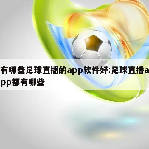 有哪些足球直播的app软件好:足球直播app都有哪些