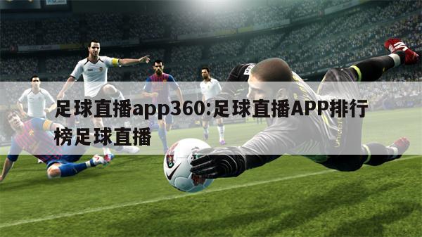 足球直播app360:足球直播APP排行榜足球直播