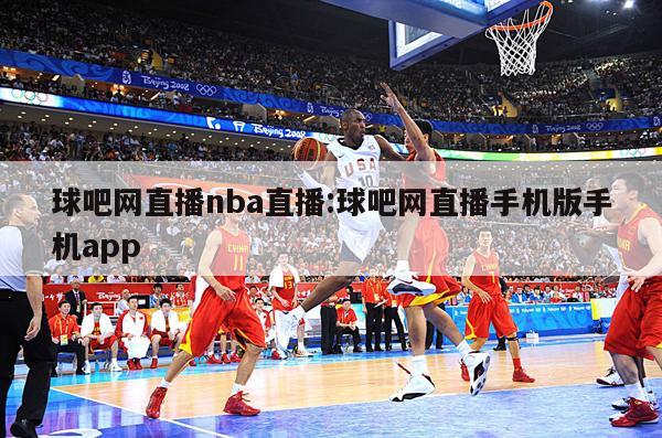 球吧网直播nba直播:球吧网直播手机版手机app