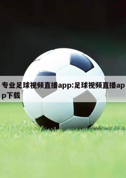 专业足球视频直播app:足球视频直播app下载