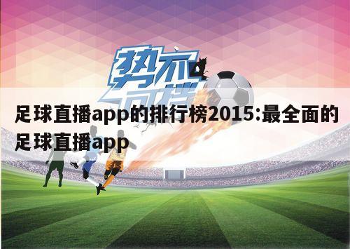 足球直播app的排行榜2015:最全面的足球直播app