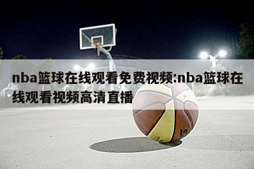 nba篮球在线观看免费视频:nba篮球在线观看视频高清直播