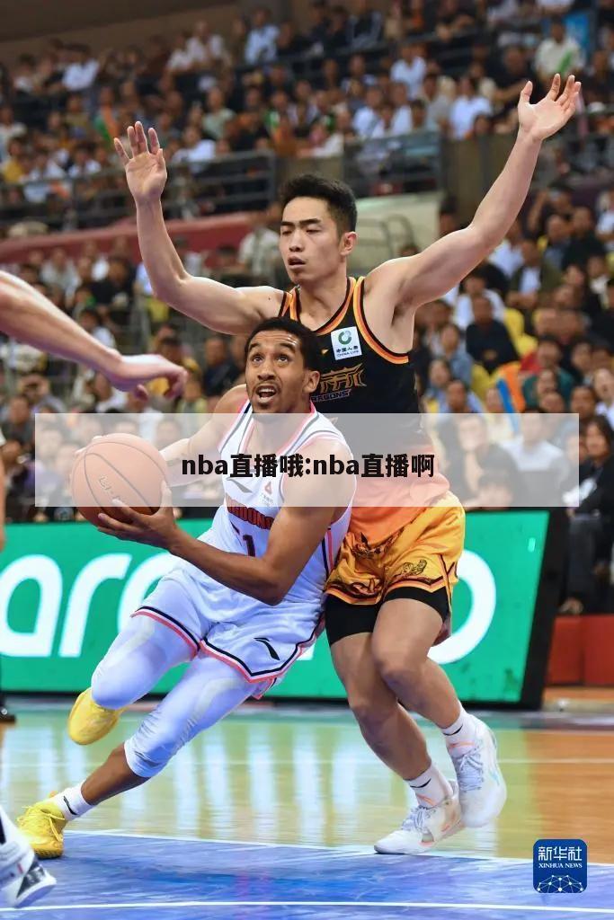 nba直播哦:nba直播啊